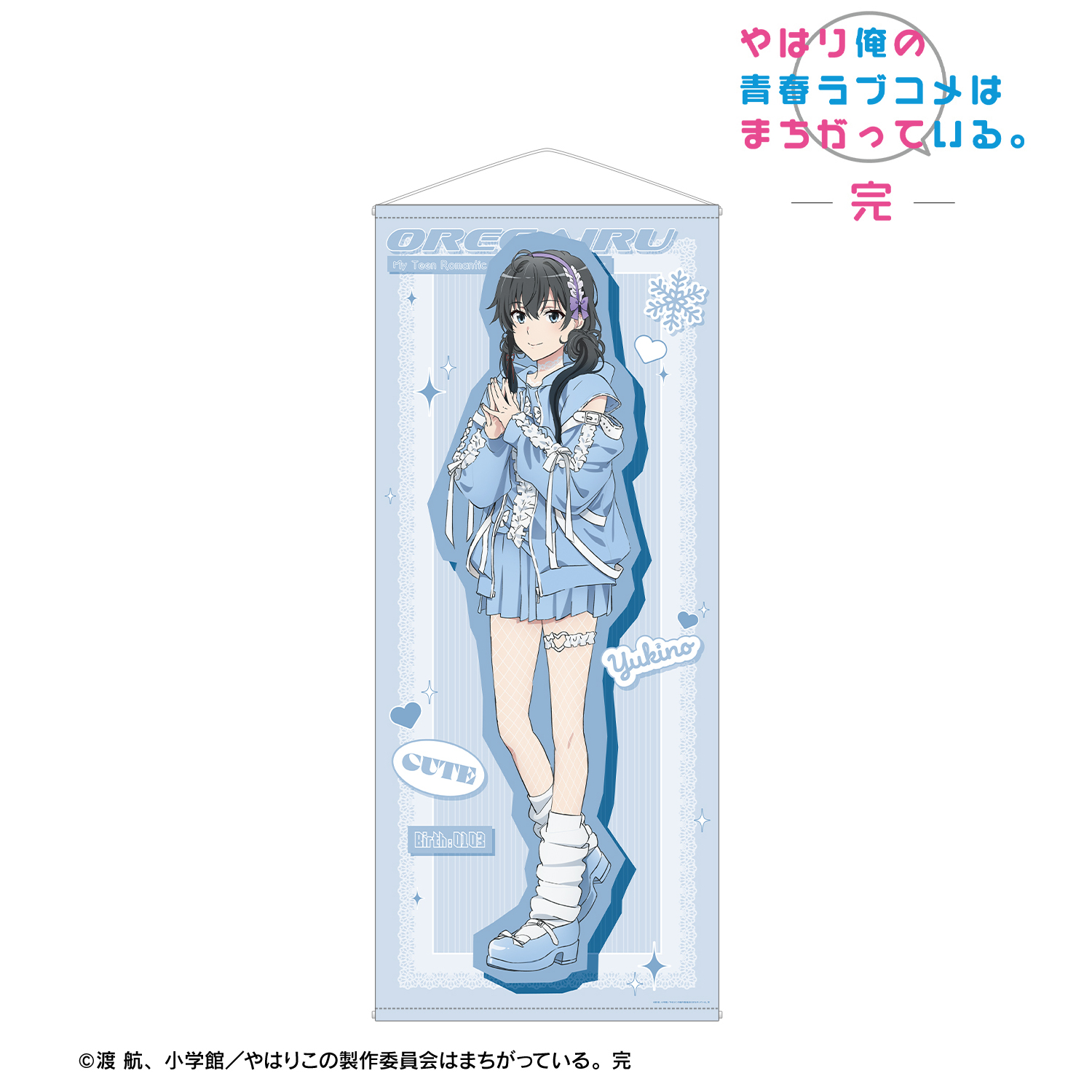 やはり俺の青春ラブコメはまちがっている。完_描き下ろし 雪ノ下雪乃 かわいい私服ver. ほぼ等身大タペストリー