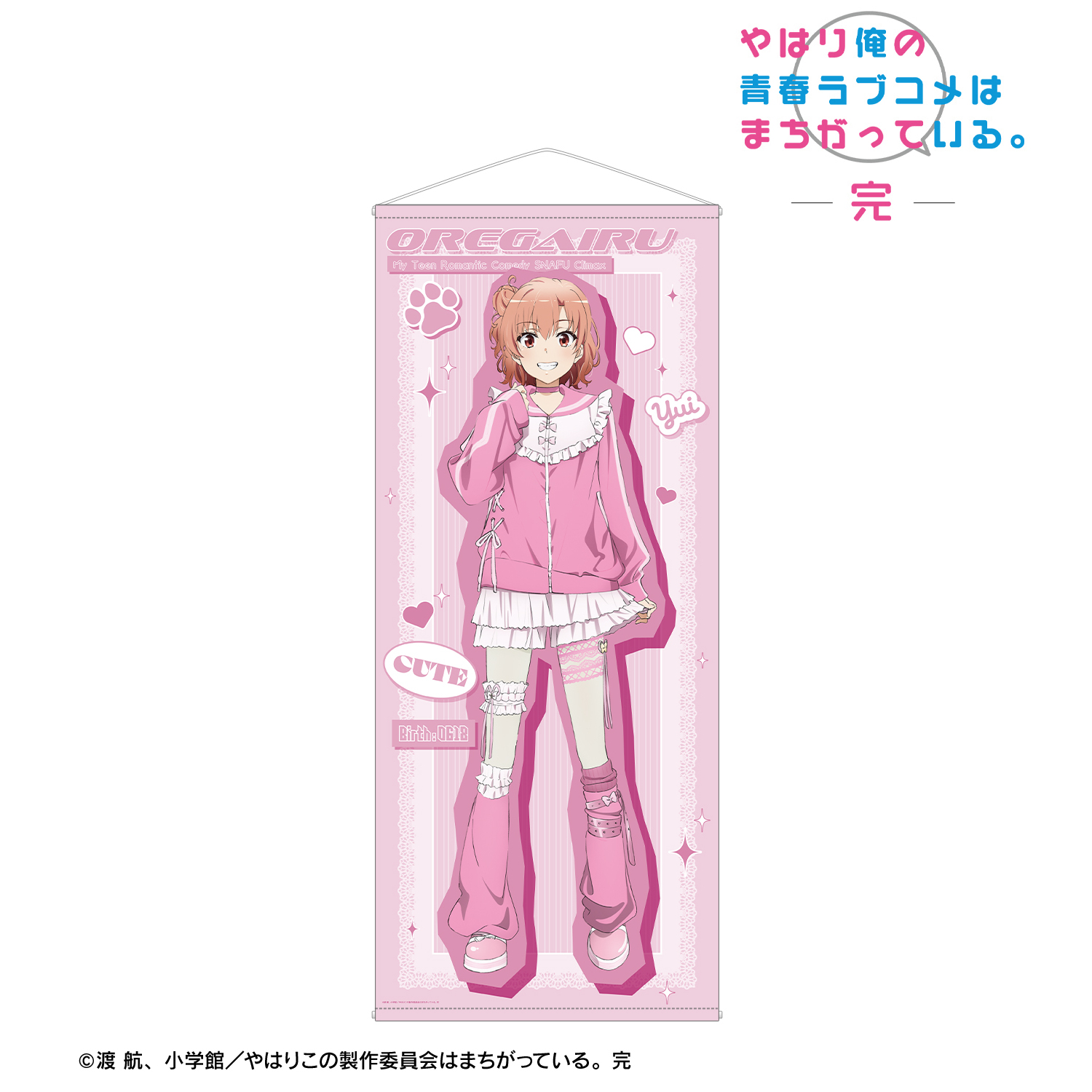 やはり俺の青春ラブコメはまちがっている。完_描き下ろし 由比ヶ浜結衣 かわいい私服ver. ほぼ等身大タペストリー