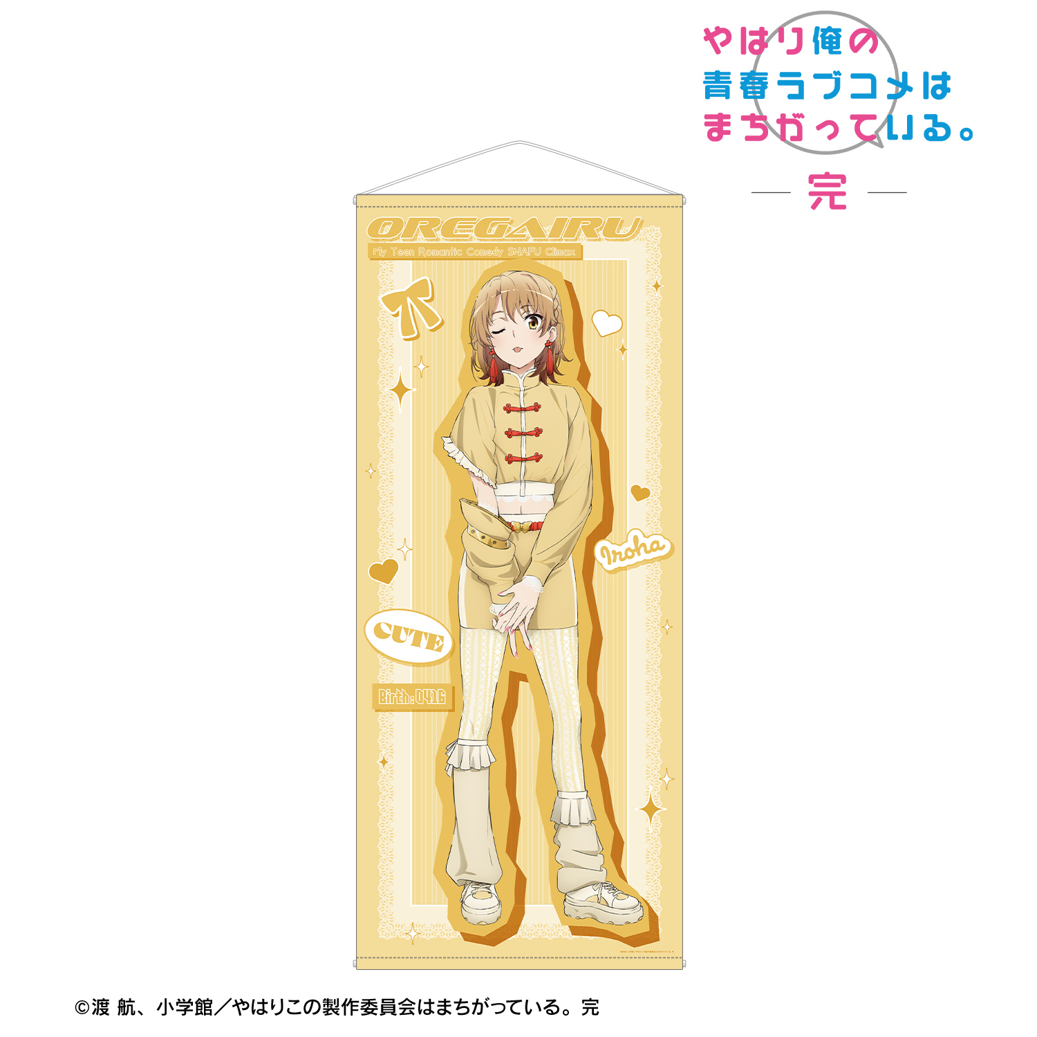 やはり俺の青春ラブコメはまちがっている。完_描き下ろし 一色いろは かわいい私服ver. ほぼ等身大タペストリー
