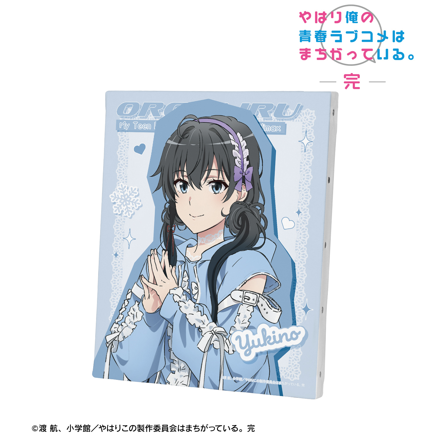 やはり俺の青春ラブコメはまちがっている。完_描き下ろし 雪ノ下雪乃 かわいい私服ver. キャンバスボード