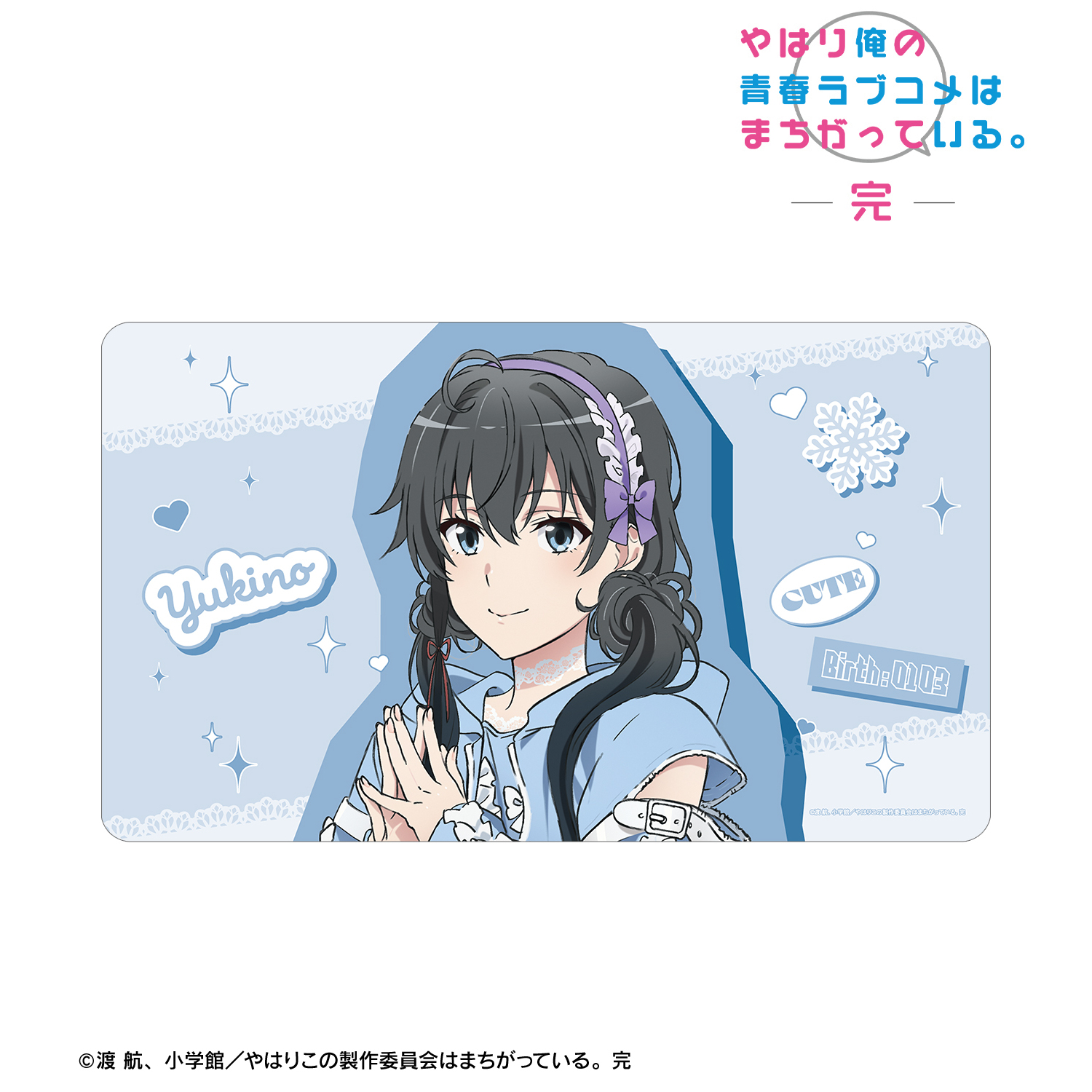やはり俺の青春ラブコメはまちがっている。完_描き下ろし 雪ノ下雪乃 かわいい私服ver. マルチデスクマット