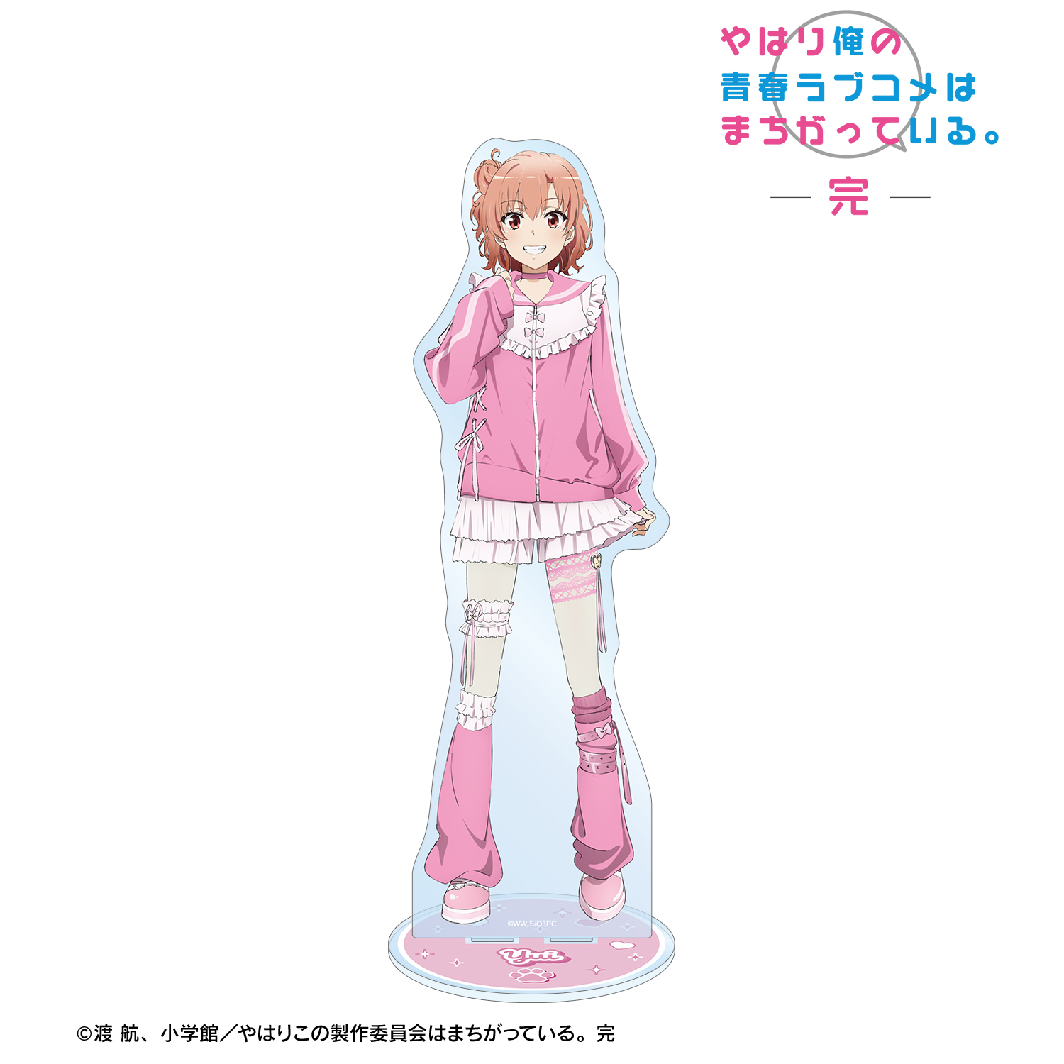 やはり俺の青春ラブコメはまちがっている。完_描き下ろし 由比ヶ浜結衣 かわいい私服ver. 特大アクリルスタンド