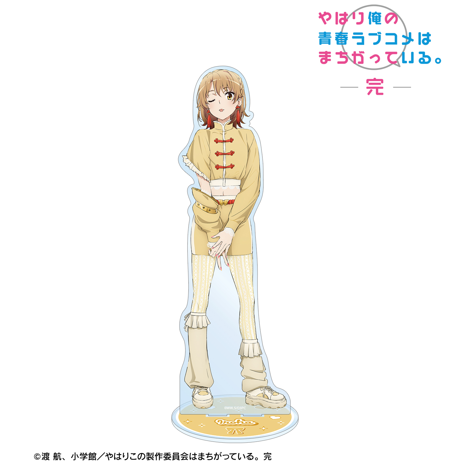 やはり俺の青春ラブコメはまちがっている。完_描き下ろし 一色いろは かわいい私服ver. 特大アクリルスタンド