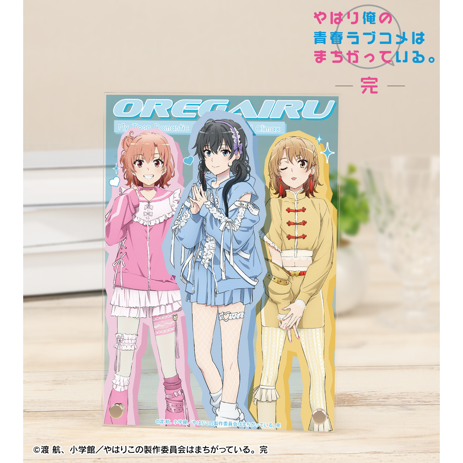 やはり俺の青春ラブコメはまちがっている。完_描き下ろし 集合 かわいい私服ver. A5アクリルパネル