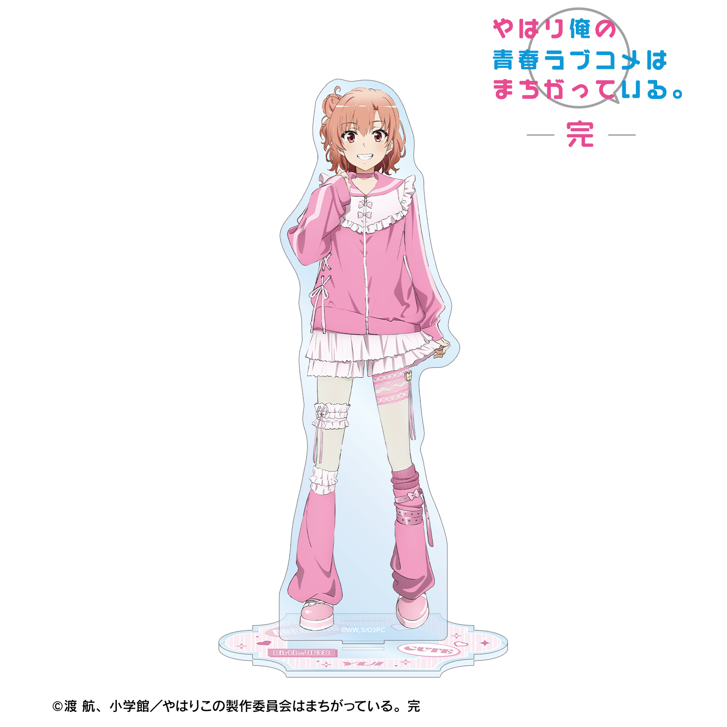 やはり俺の青春ラブコメはまちがっている。完_描き下ろし 由比ヶ浜結衣 かわいい私服ver. BIGアクリルスタンド