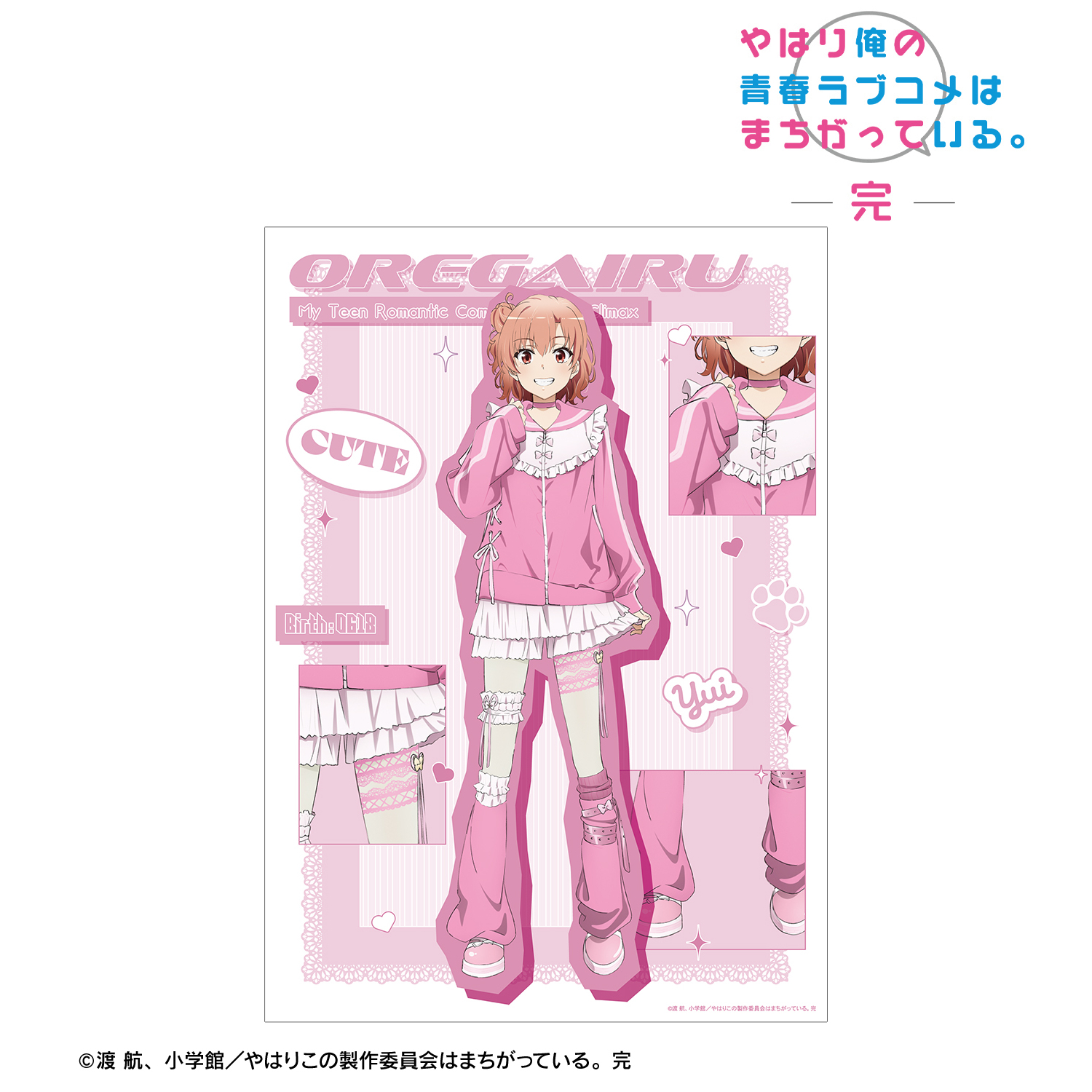 やはり俺の青春ラブコメはまちがっている。完_描き下ろし 由比ヶ浜結衣 かわいい私服ver. A3マット加工ポスター