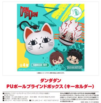 ダンダダン_ちょこりんマスコット【BOX／6個入り】 | ダンダダン公式