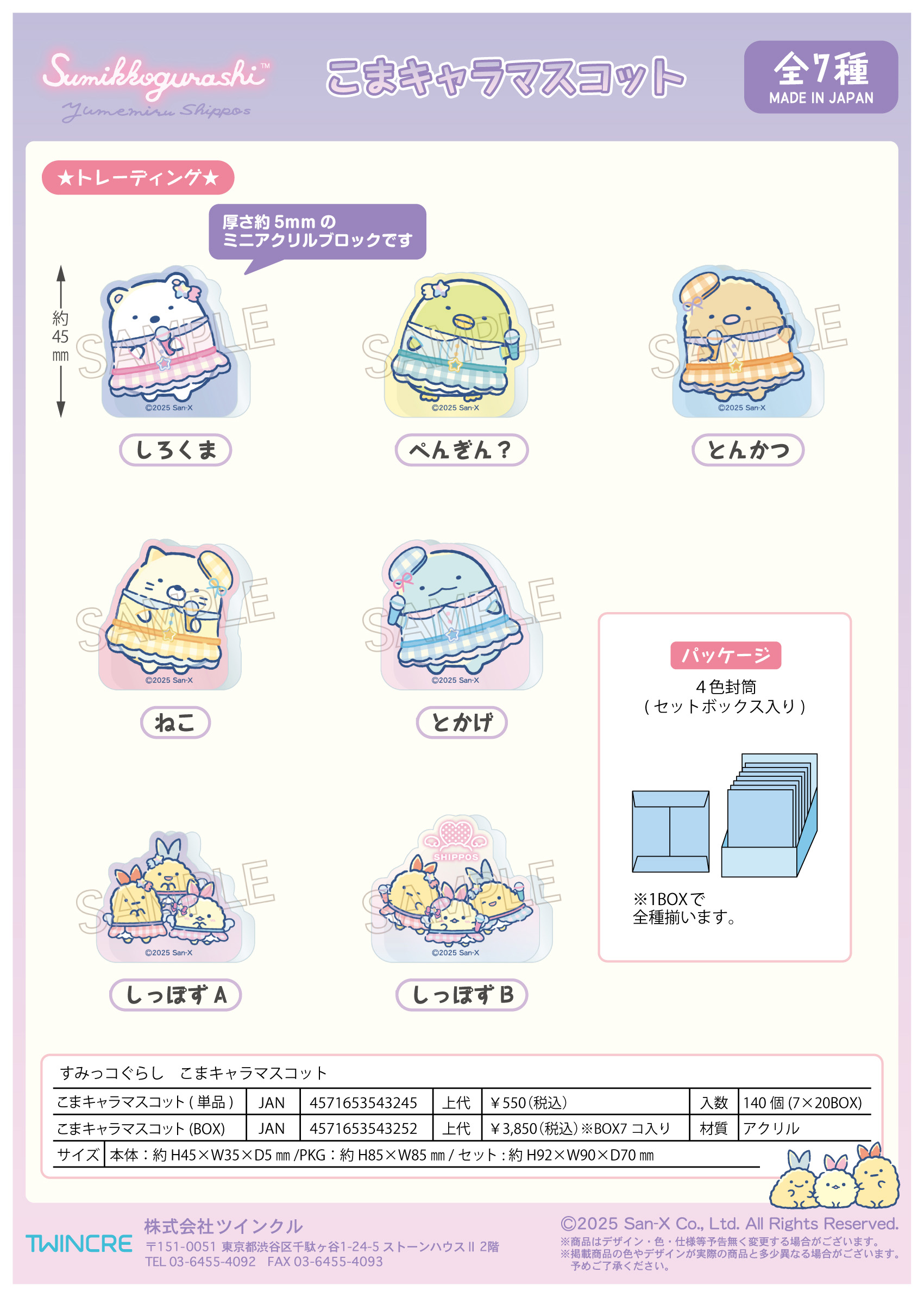 すみっコぐらし_こまキャラマスコット【BOX／7個入り】【コンプリートBOX】