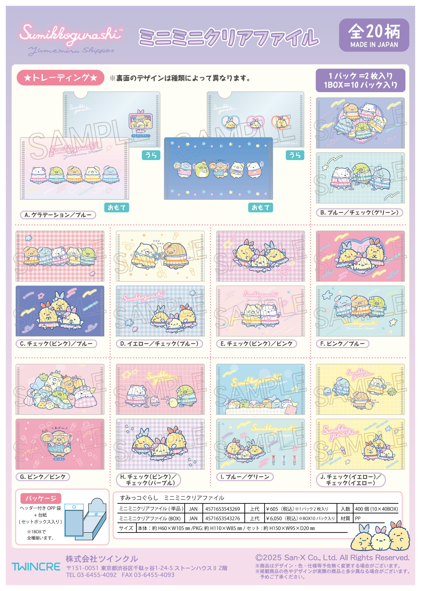 すみっコぐらし_ミニミニクリアファイル【BOX／10パック入り】【コンプリートBOX】