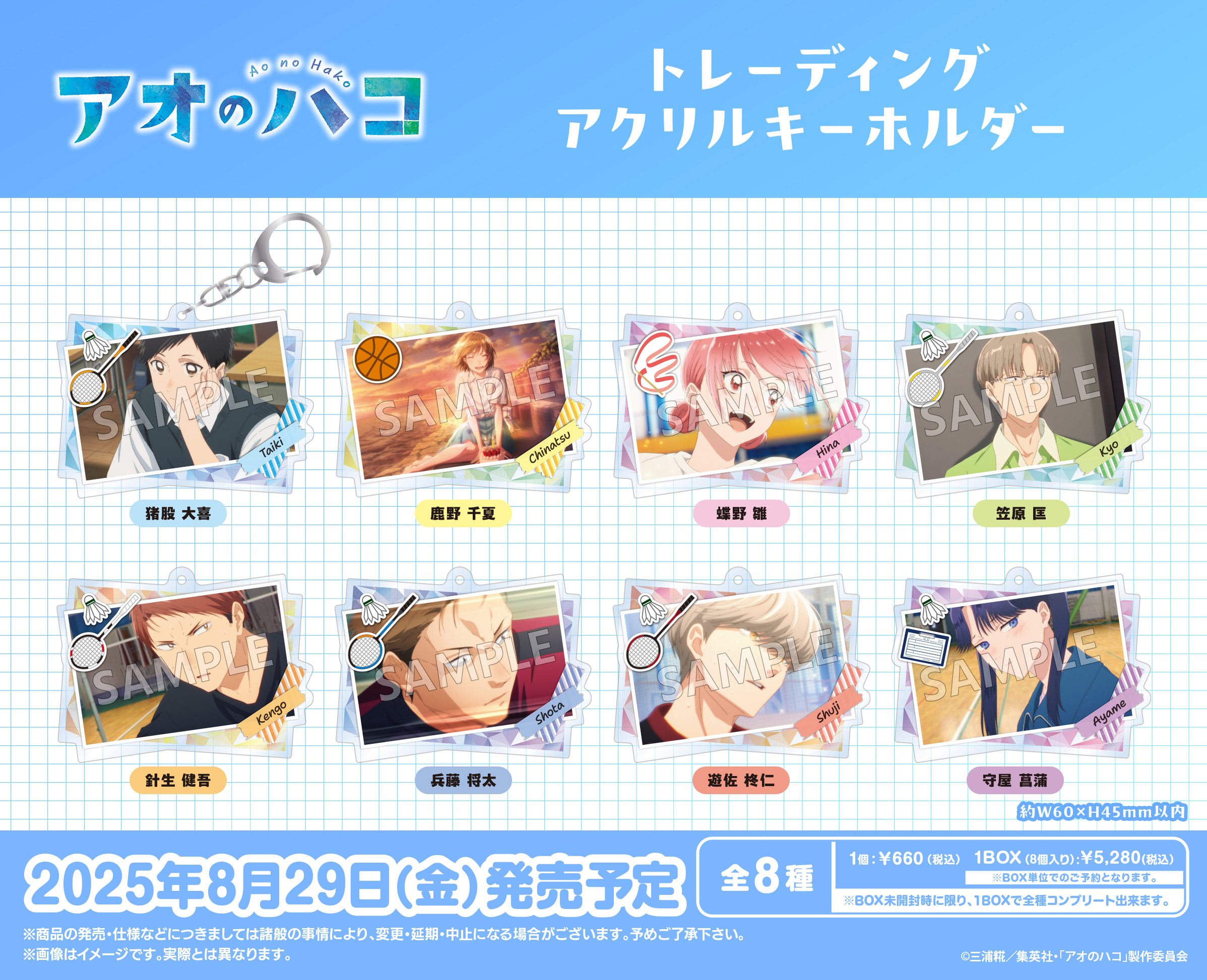 アオのハコ展 アクリルキーホルダーコレクション（全8種