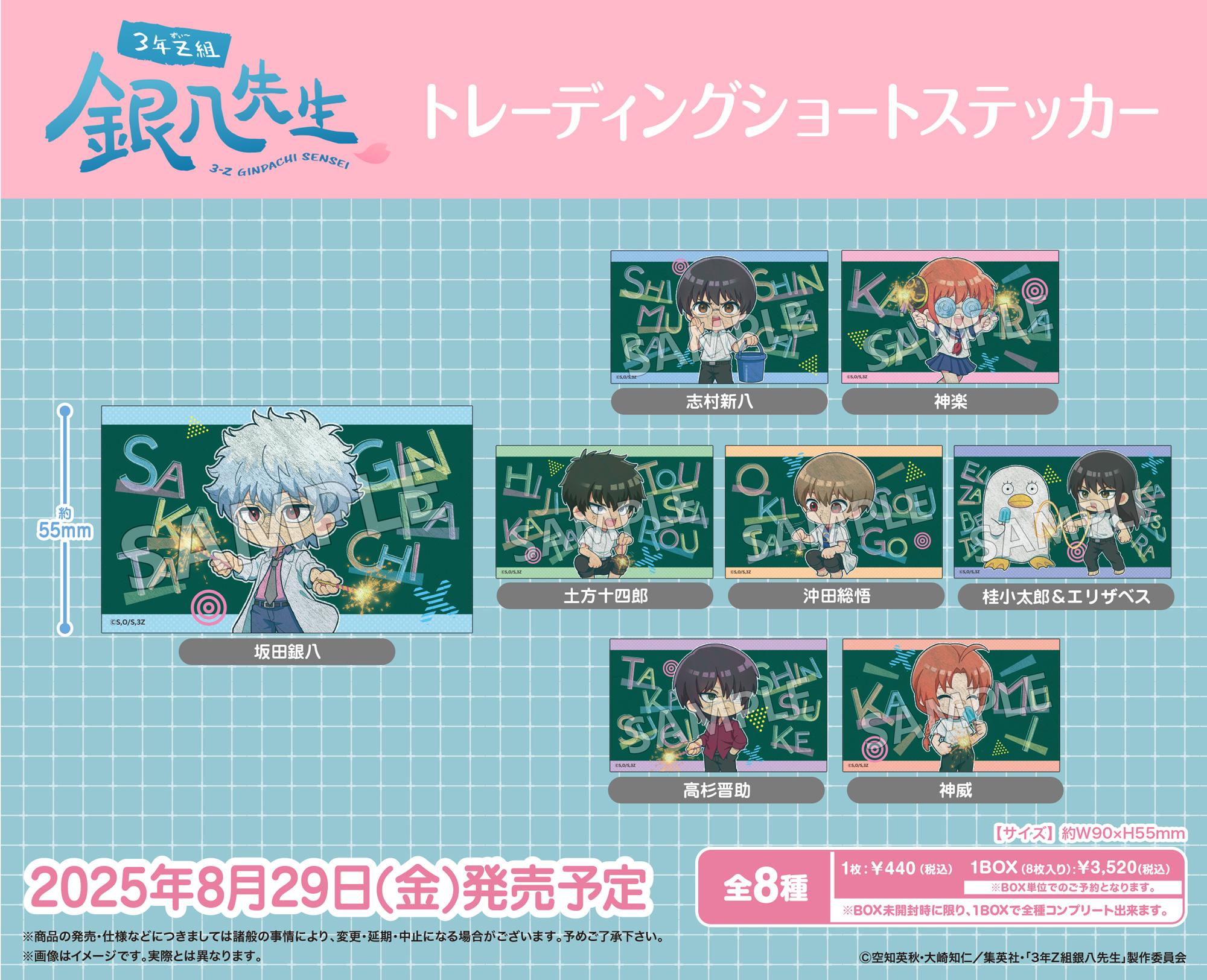 3年Z組銀八先生_トレーディングショートステッカー【コンプリートBOX／8パック入り】