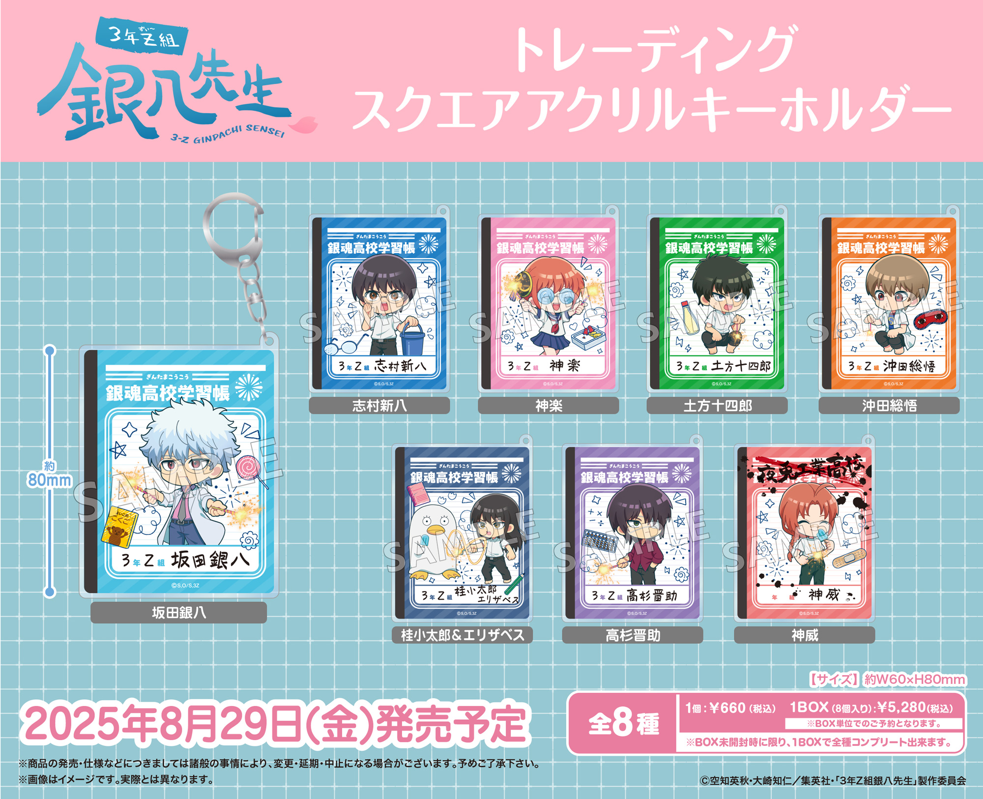 3年Z組銀八先生_トレーディングスクエアアクリルキーホルダー【コンプリートBOX／8パック入り】