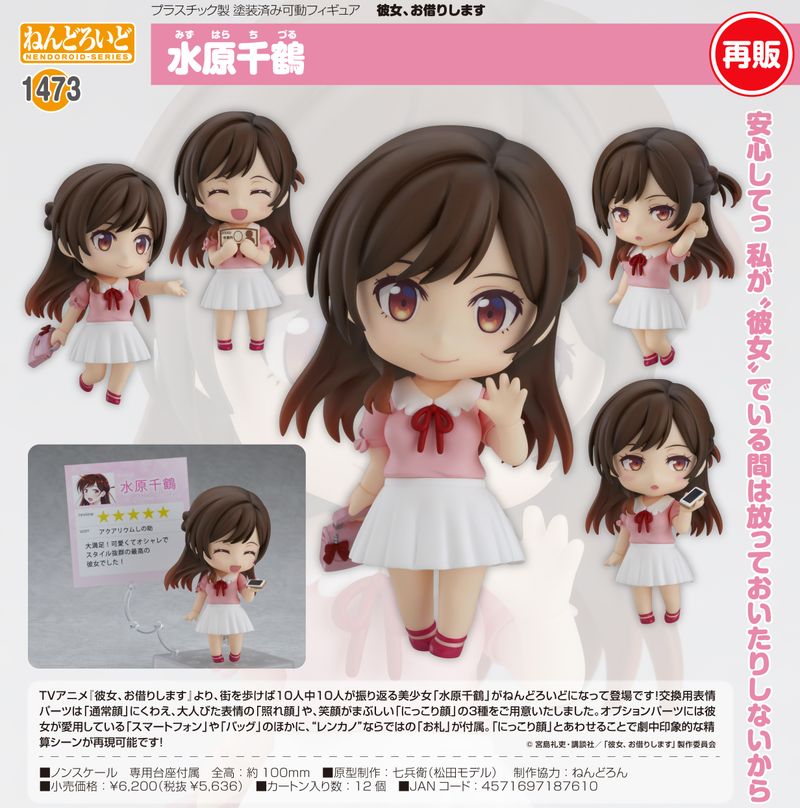 彼女、お借りします_ねんどろいど 水原千鶴 | 彼女、お借りします（か