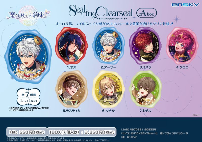 魔法使いの約束_シーリングクリアシール Abox【コンプリートBOX／7個