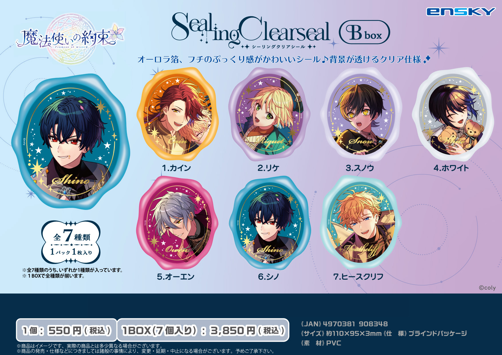 魔法使いの約束_シーリングクリアシール Bbox【コンプリートBOX／7個