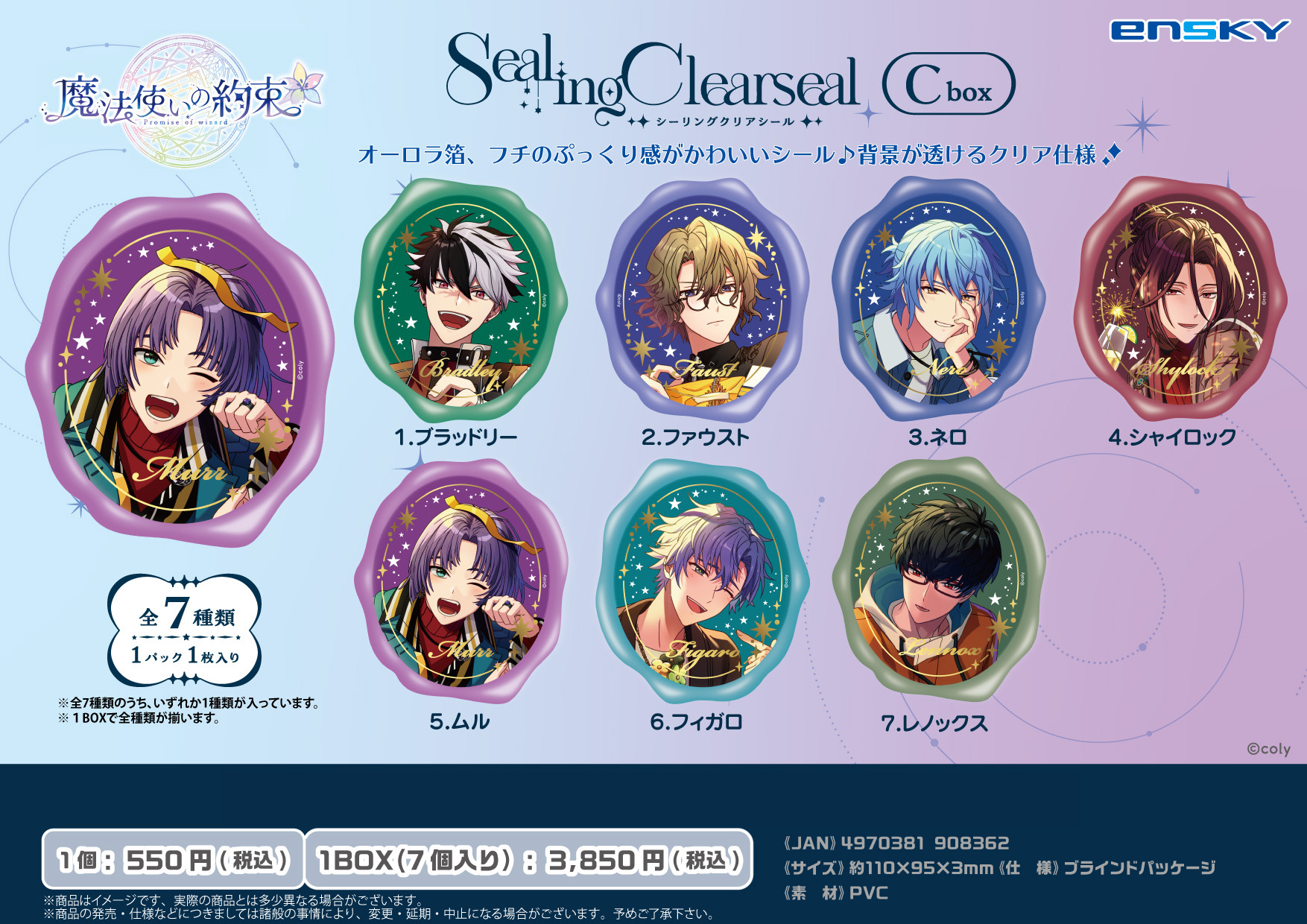 魔法使いの約束_シーリングクリアシール Cbox【コンプリートBOX／7個入り】