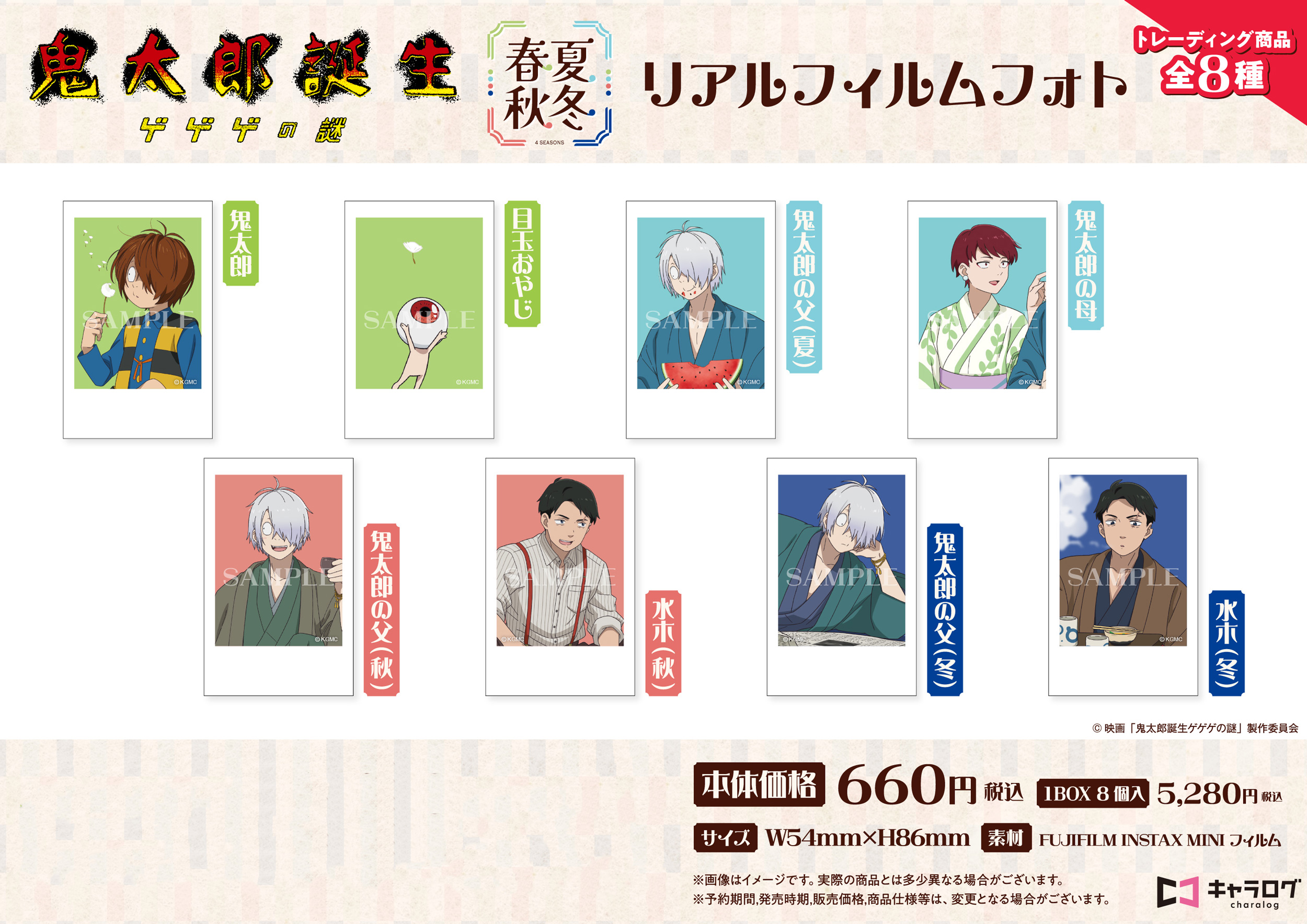 鬼太郎誕生 ゲゲゲの謎_リアルフィルムフォト[春夏秋冬]【BOX／8個入り】