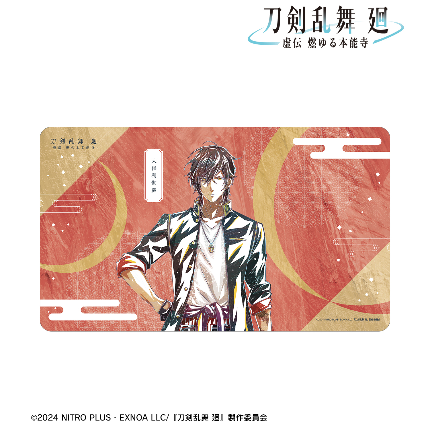 刀剣乱舞 廻 -虚伝 燃ゆる本能寺-_Ani-Art 第2弾 マルチデスクマット 大倶利伽羅