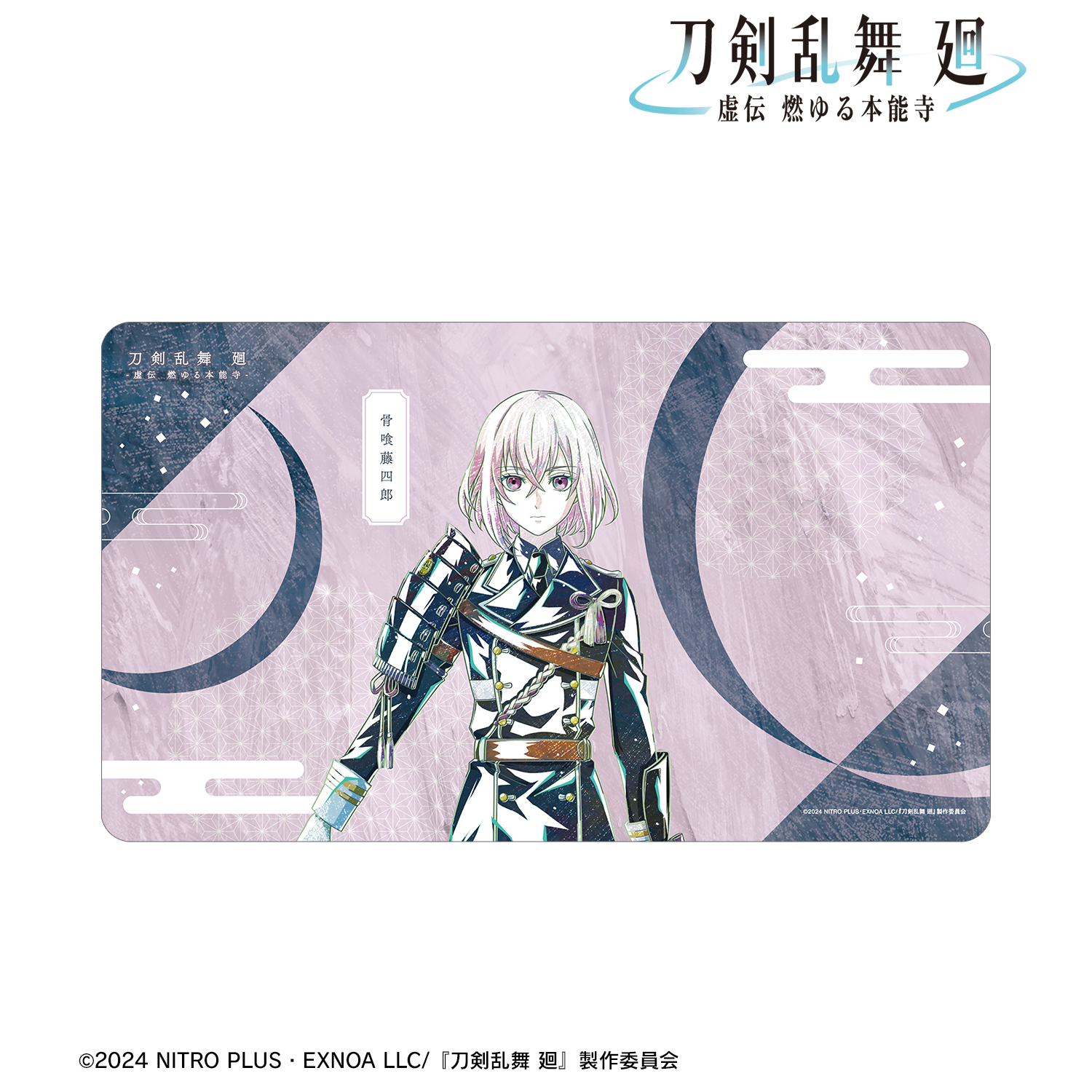 刀剣乱舞 廻 -虚伝 燃ゆる本能寺-_Ani-Art 第2弾 マルチデスクマット 骨喰藤四郎