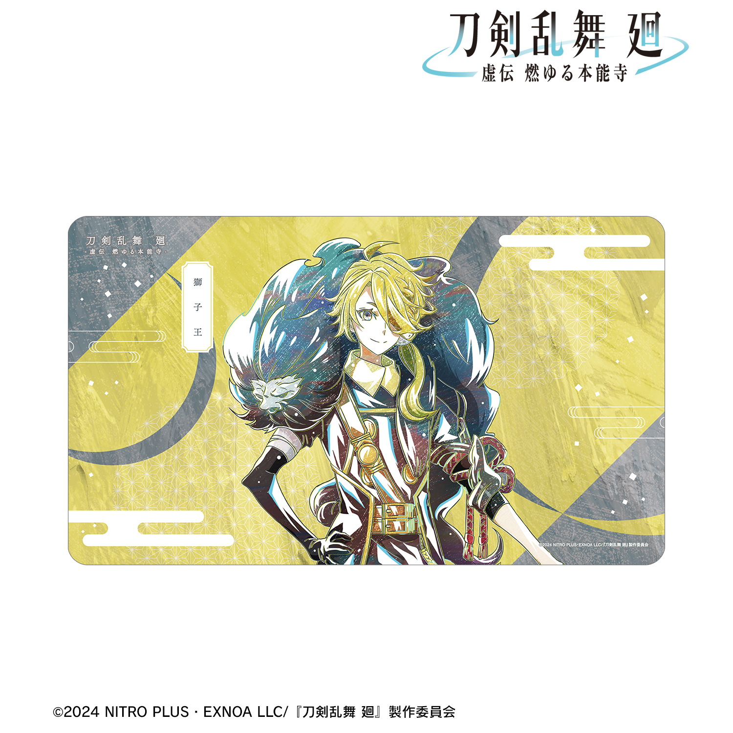 刀剣乱舞 廻 -虚伝 燃ゆる本能寺-_Ani-Art 第2弾 マルチデスクマット 獅子王