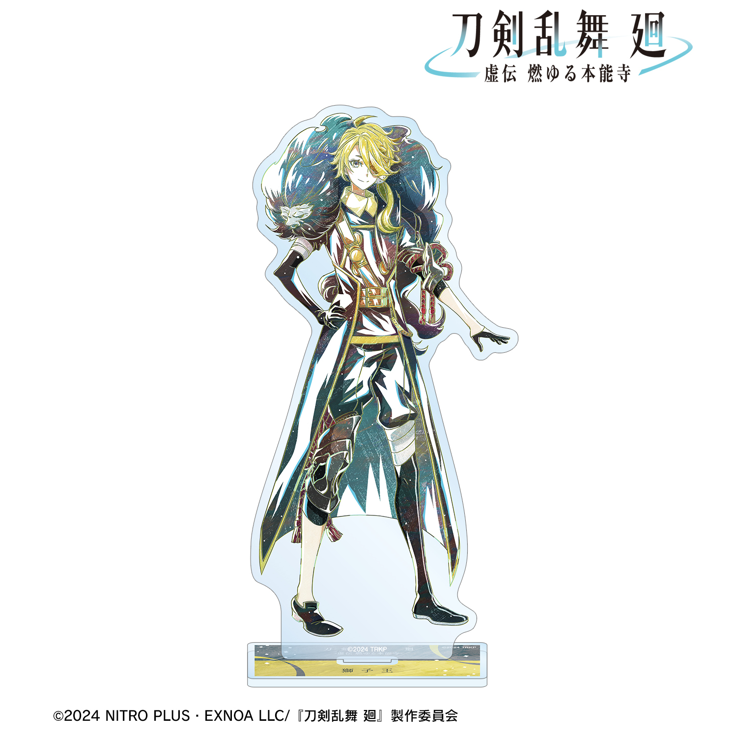 刀剣乱舞 廻 -虚伝 燃ゆる本能寺-_Ani-Art 第2弾 BIGアクリルスタンド 獅子王