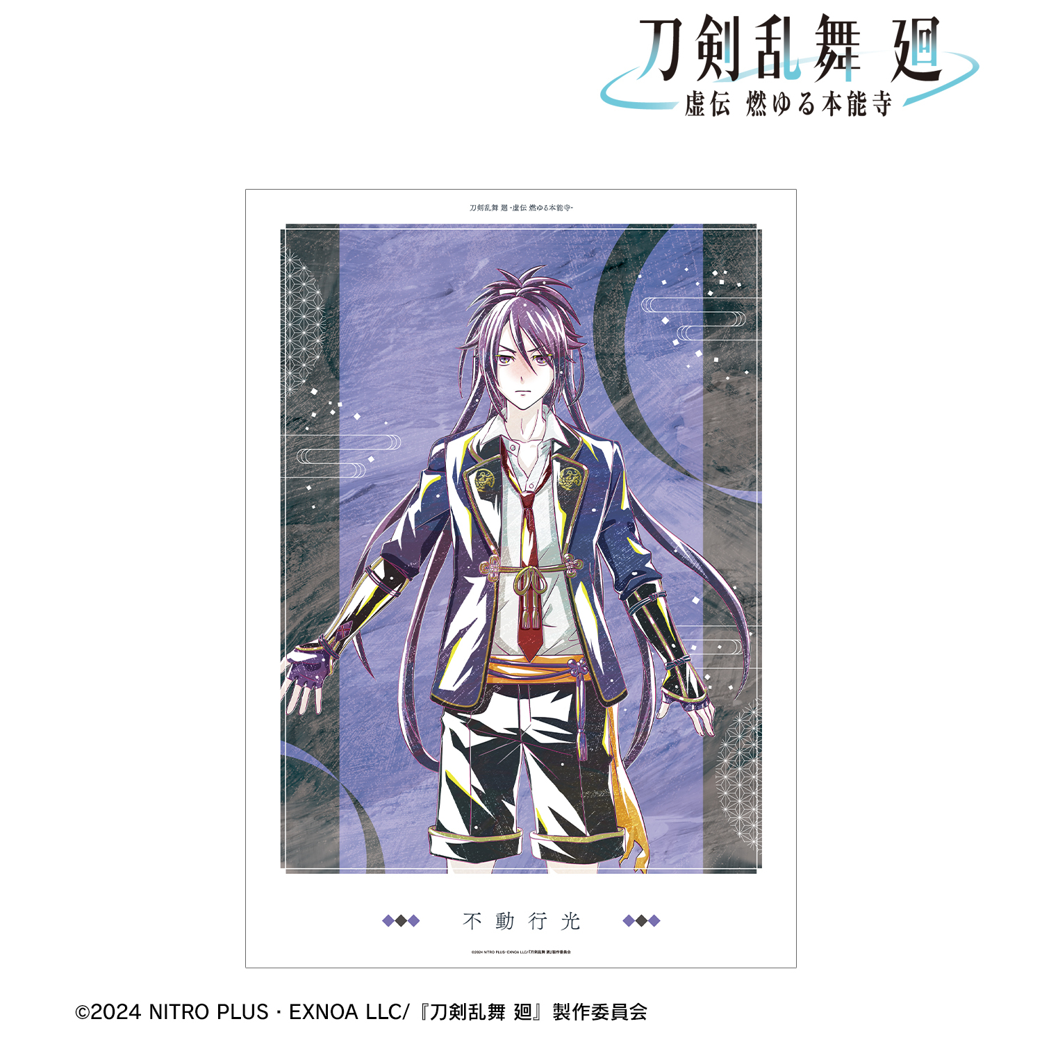 刀剣乱舞 廻 -虚伝 燃ゆる本能寺-_Ani-Art 第2弾 A3マット加工ポスター 不動行光