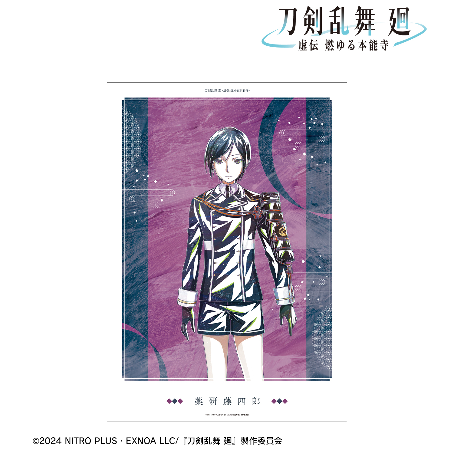 刀剣乱舞 廻 -虚伝 燃ゆる本能寺-_Ani-Art 第2弾 A3マット加工ポスター 薬研藤四郎