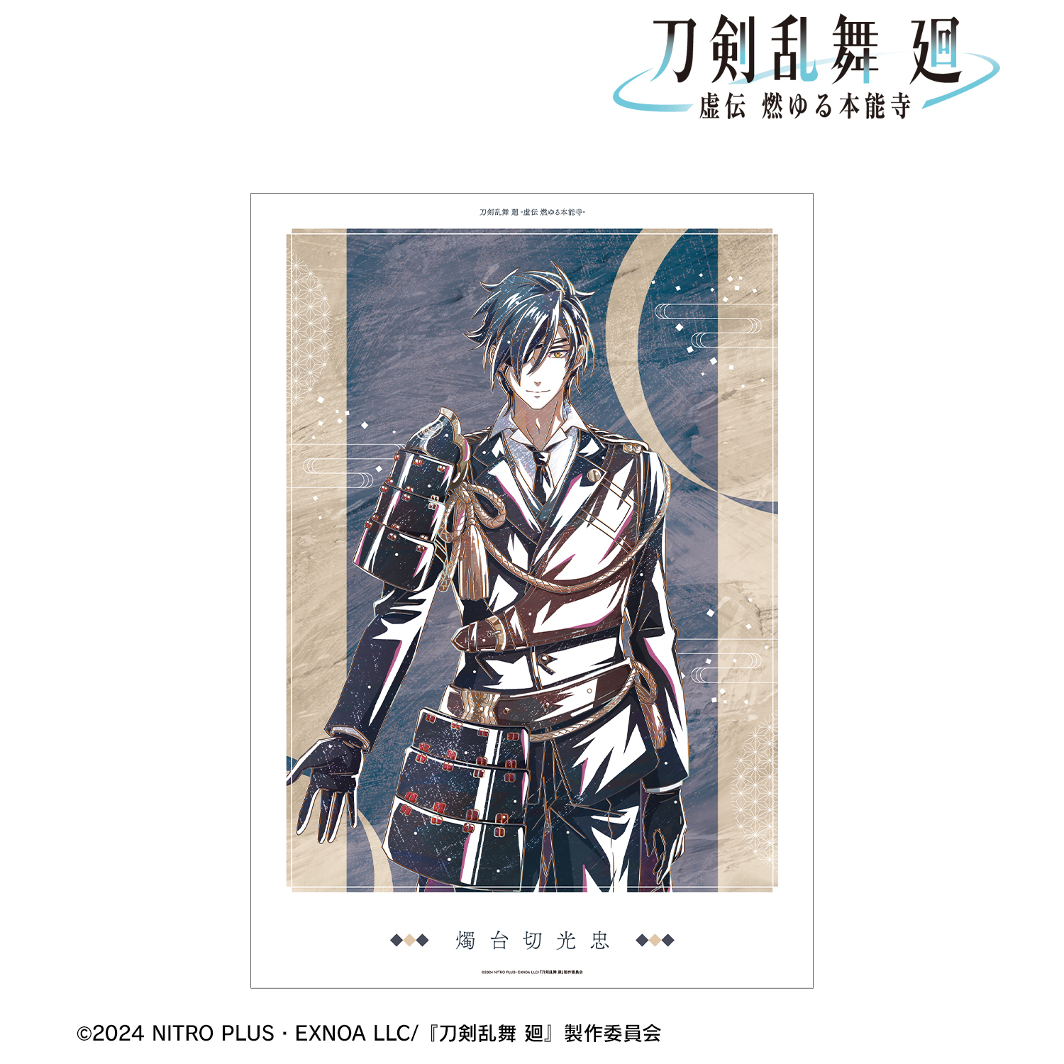 刀剣乱舞 廻 -虚伝 燃ゆる本能寺-_Ani-Art 第2弾 A3マット加工ポスター 燭台切光忠