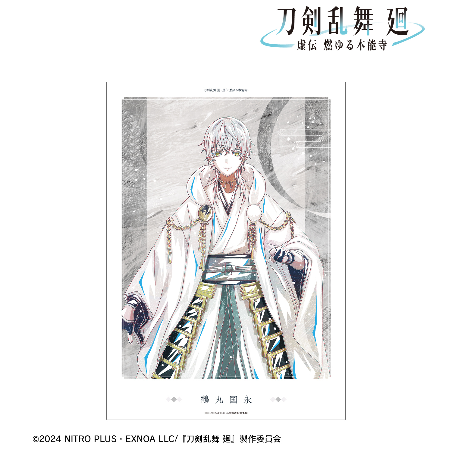 刀剣乱舞 廻 -虚伝 燃ゆる本能寺-_Ani-Art 第2弾 A3マット加工ポスター 鶴丸国永