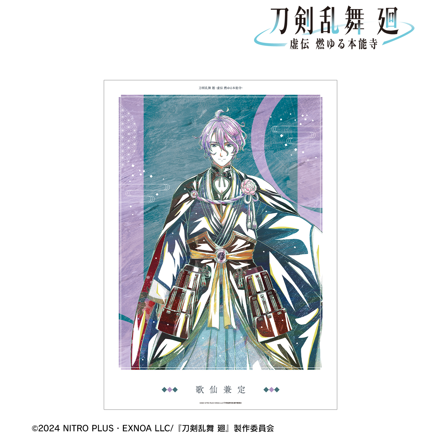 刀剣乱舞 廻 -虚伝 燃ゆる本能寺-_Ani-Art 第2弾 A3マット加工ポスター 歌仙兼定