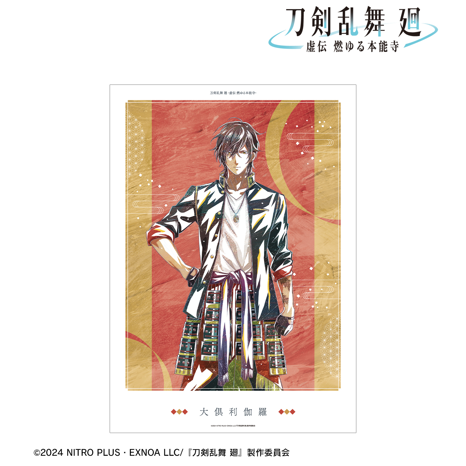 刀剣乱舞 廻 -虚伝 燃ゆる本能寺-_Ani-Art 第2弾 A3マット加工ポスター 大倶利伽羅