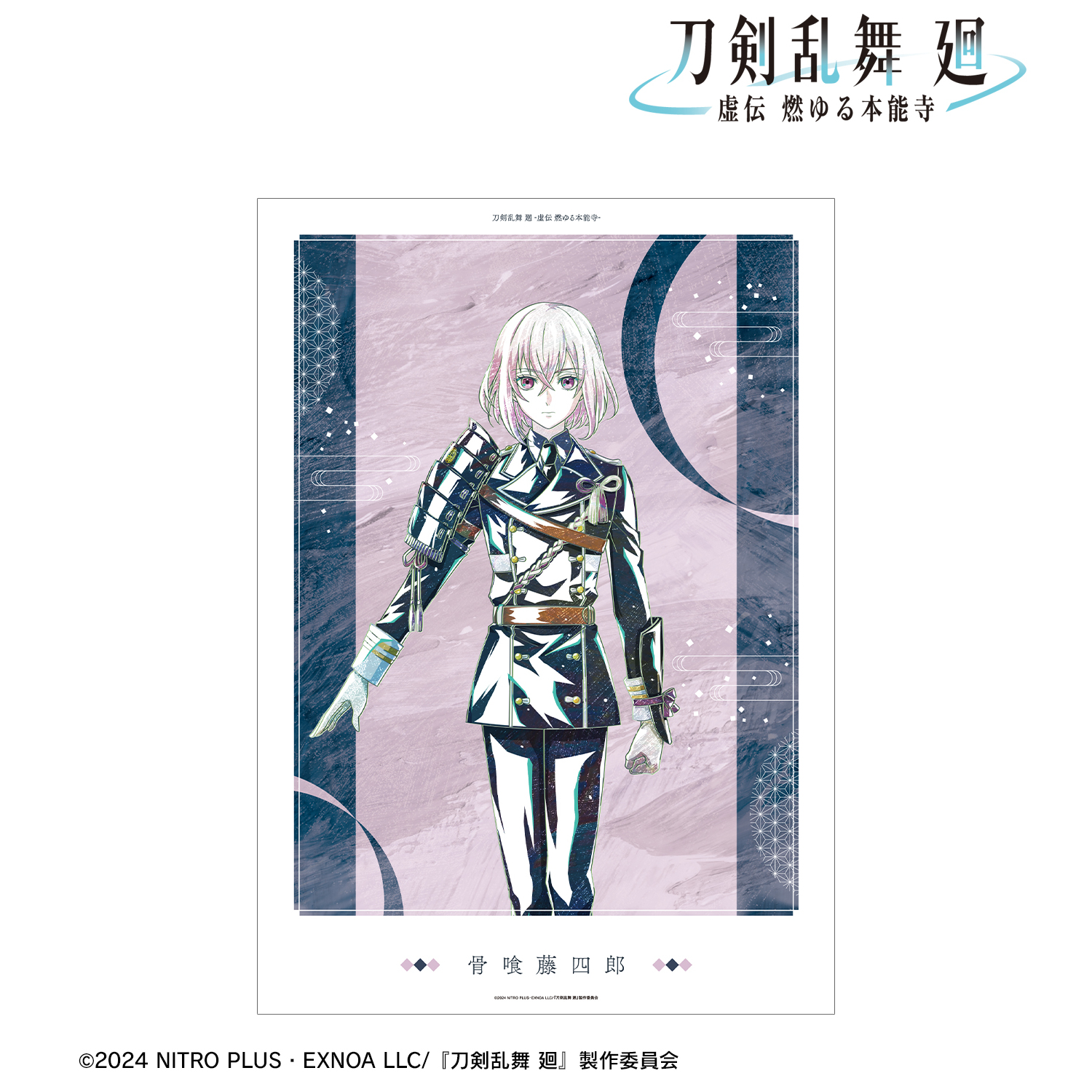 刀剣乱舞 廻 -虚伝 燃ゆる本能寺-_Ani-Art 第2弾 A3マット加工ポスター 骨喰藤四郎