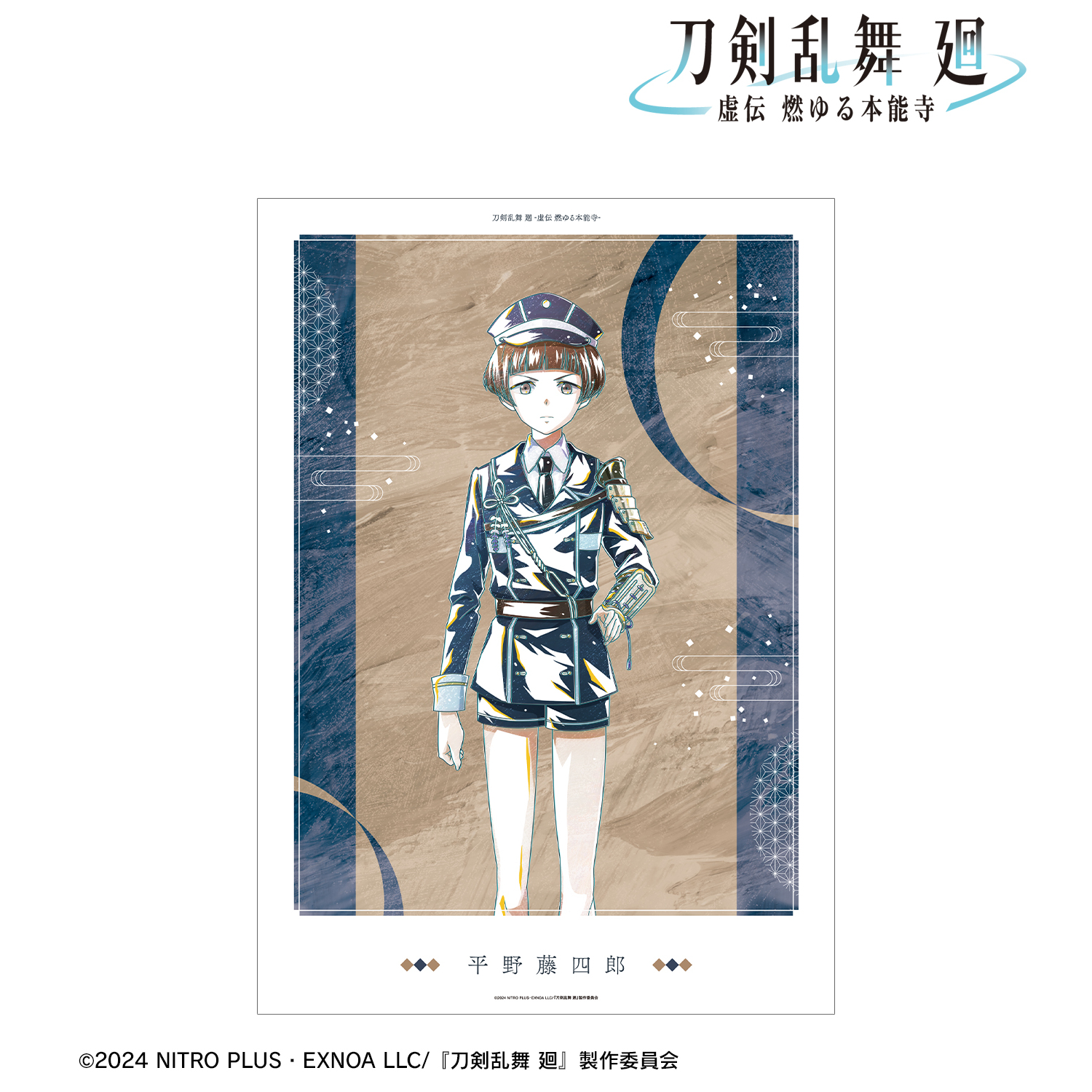 刀剣乱舞 廻 -虚伝 燃ゆる本能寺-_Ani-Art 第2弾 A3マット加工ポスター 平野藤四郎