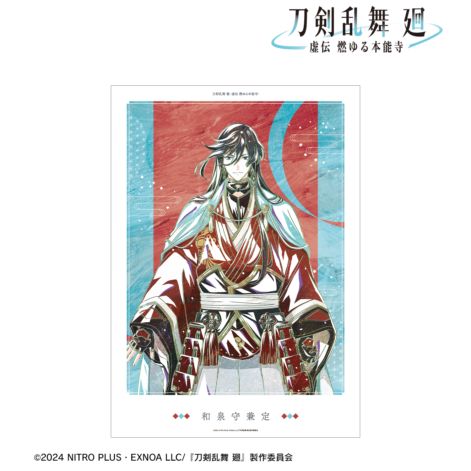 刀剣乱舞 廻 -虚伝 燃ゆる本能寺-_Ani-Art 第2弾 A3マット加工ポスター 和泉守兼定