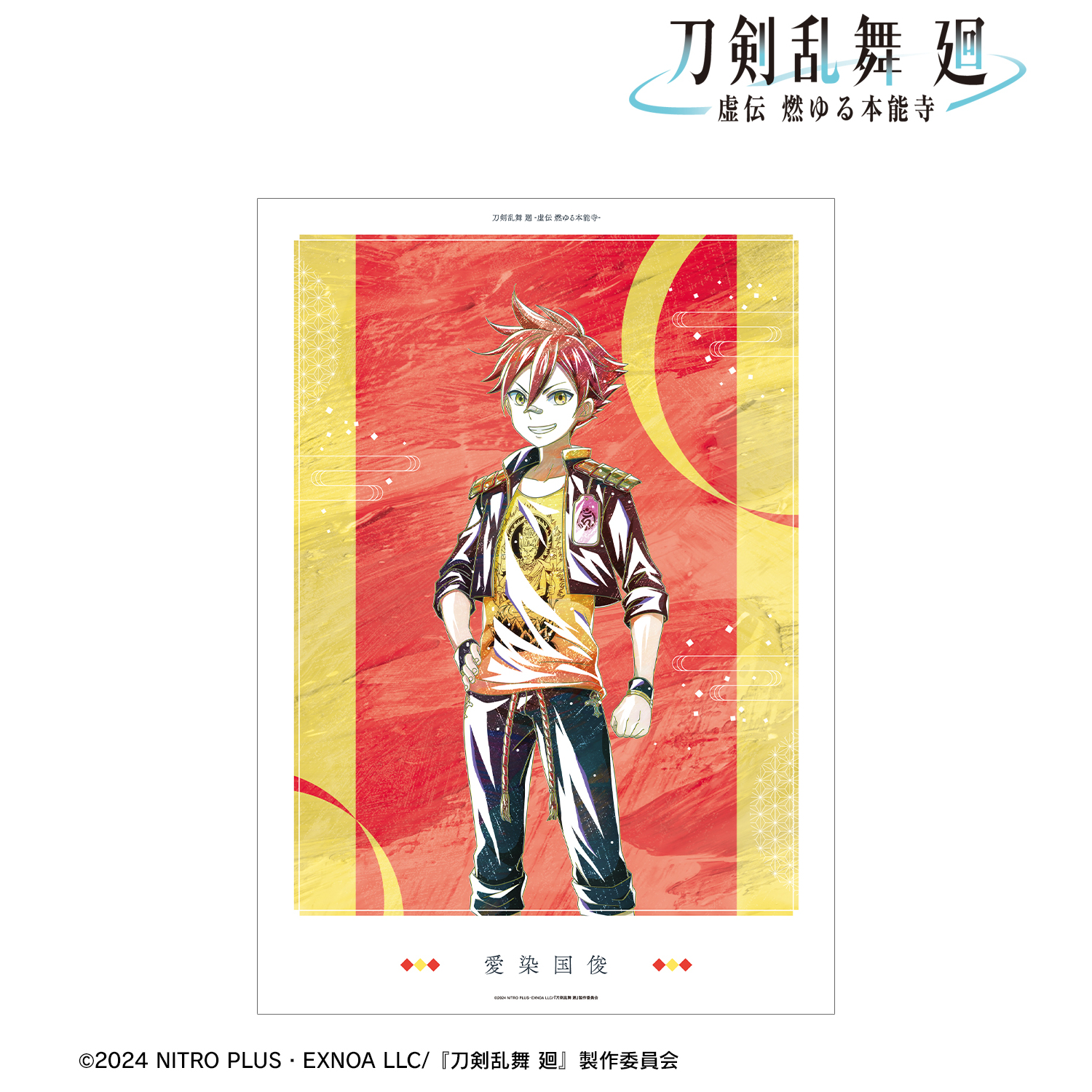 刀剣乱舞 廻 -虚伝 燃ゆる本能寺-_Ani-Art 第2弾 A3マット加工ポスター 愛染国俊