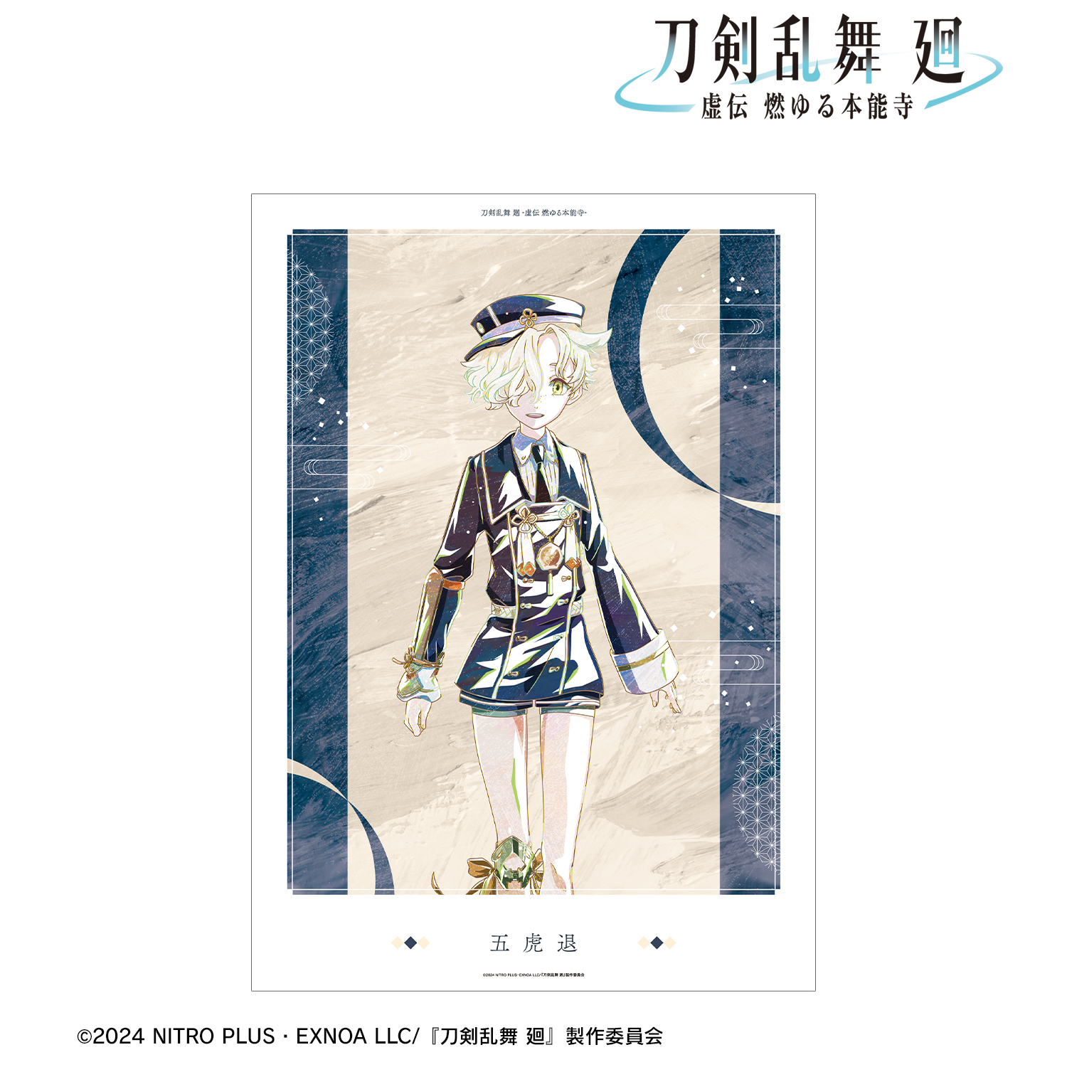 刀剣乱舞 廻 -虚伝 燃ゆる本能寺-_Ani-Art 第2弾 A3マット加工ポスター 五虎退