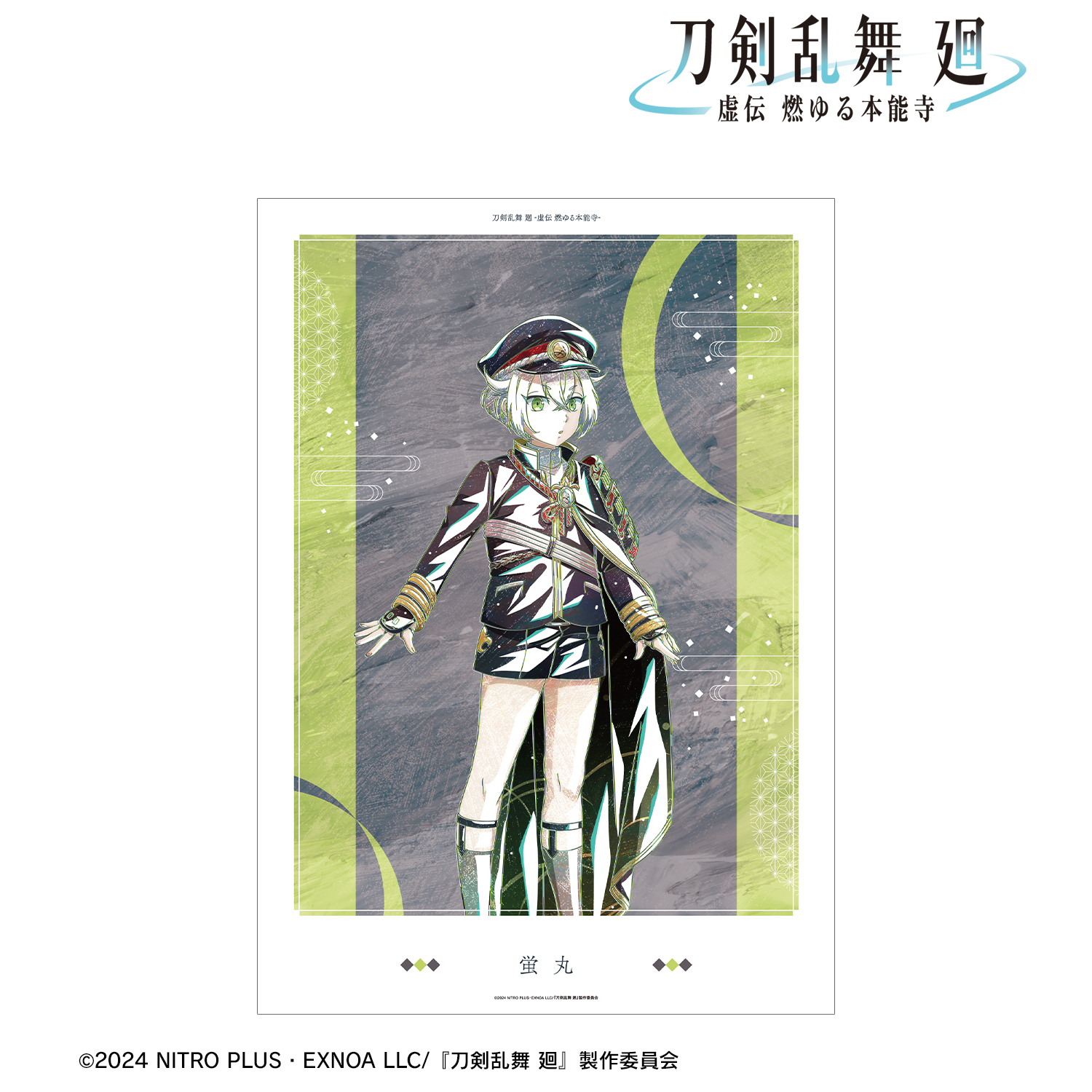 刀剣乱舞 廻 -虚伝 燃ゆる本能寺-_Ani-Art 第2弾 A3マット加工ポスター 蛍丸