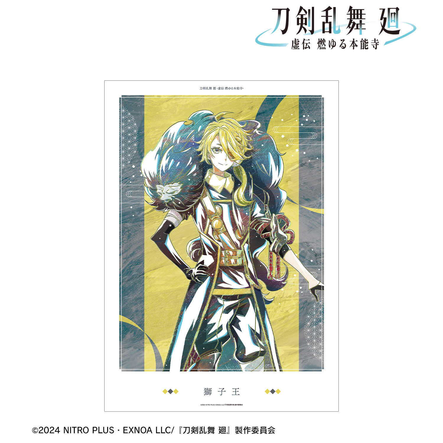 刀剣乱舞 廻 -虚伝 燃ゆる本能寺-_Ani-Art 第2弾 A3マット加工ポスター 獅子王