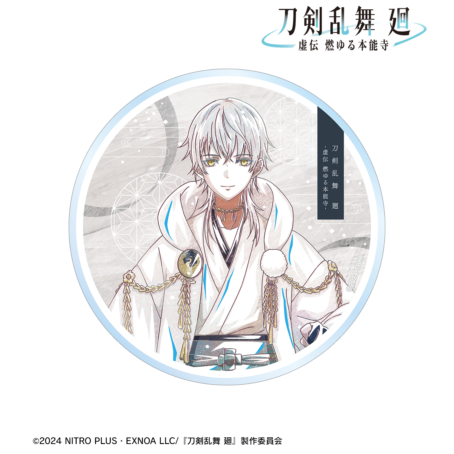 刀剣乱舞 廻 -虚伝 燃ゆる本能寺-_Ani-Art 第2弾 アクリルコースター 鶴丸国永