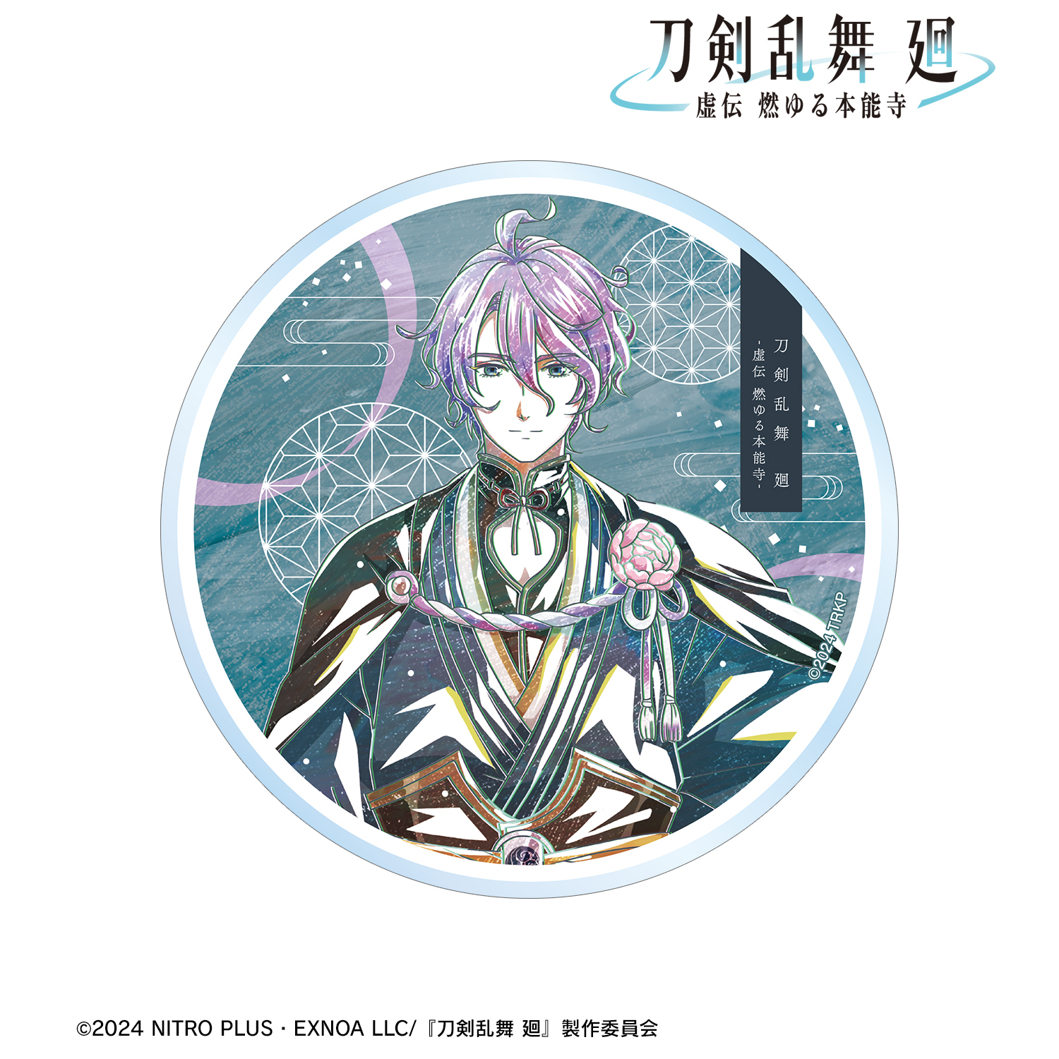 刀剣乱舞 廻 -虚伝 燃ゆる本能寺-_Ani-Art 第2弾 アクリルコースター 歌仙兼定