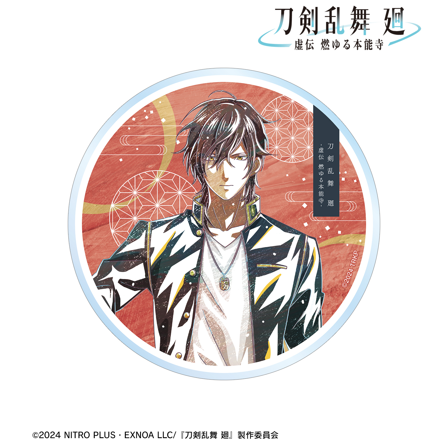 刀剣乱舞 廻 -虚伝 燃ゆる本能寺-_Ani-Art 第2弾 アクリルコースター 大倶利伽羅