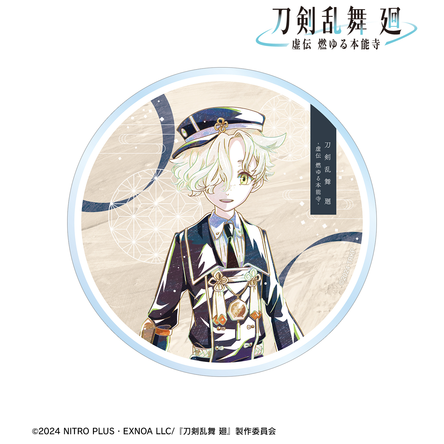 刀剣乱舞 廻 -虚伝 燃ゆる本能寺-_Ani-Art 第2弾 アクリルコースター 五虎退