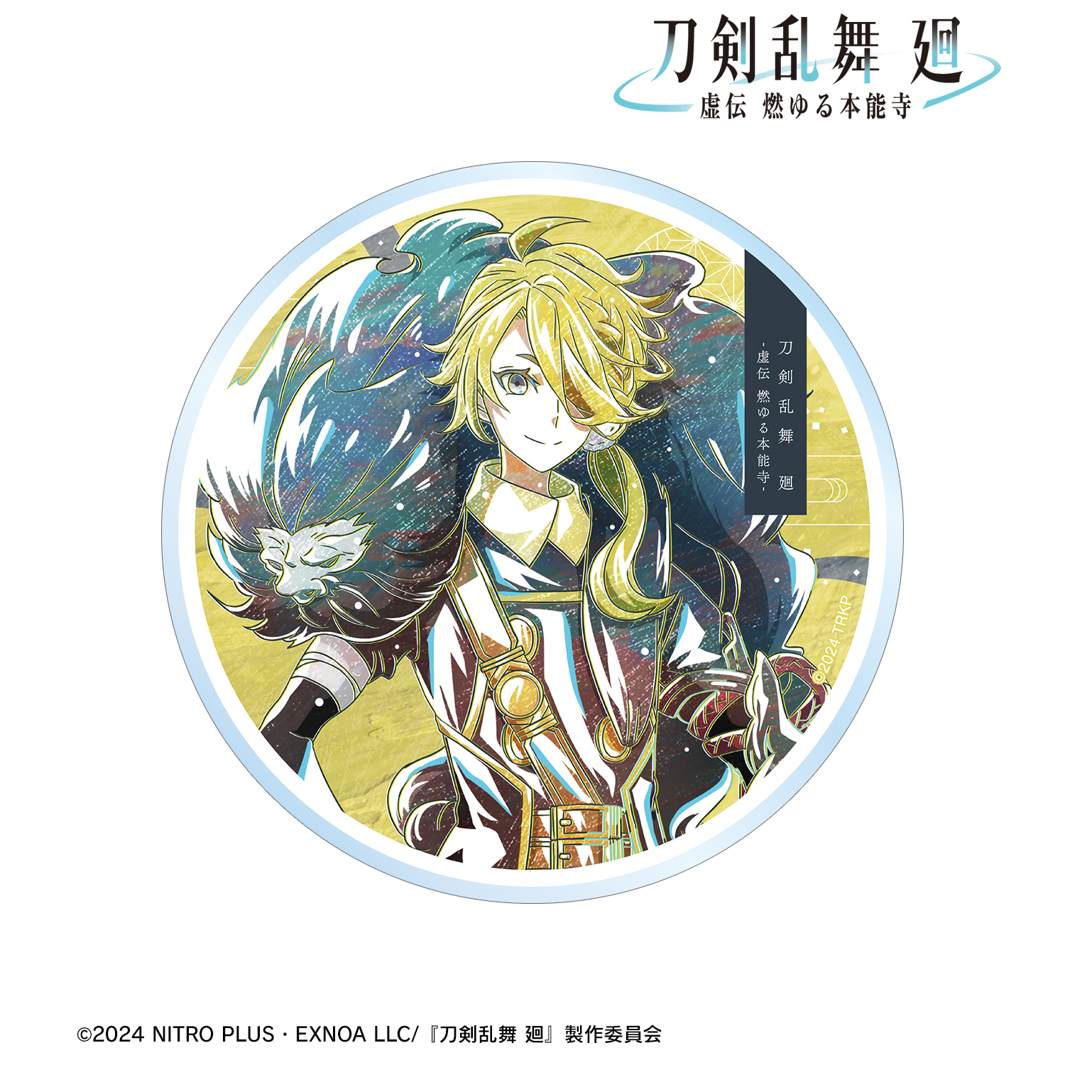 刀剣乱舞 廻 -虚伝 燃ゆる本能寺-_Ani-Art 第2弾 アクリルコースター 獅子王