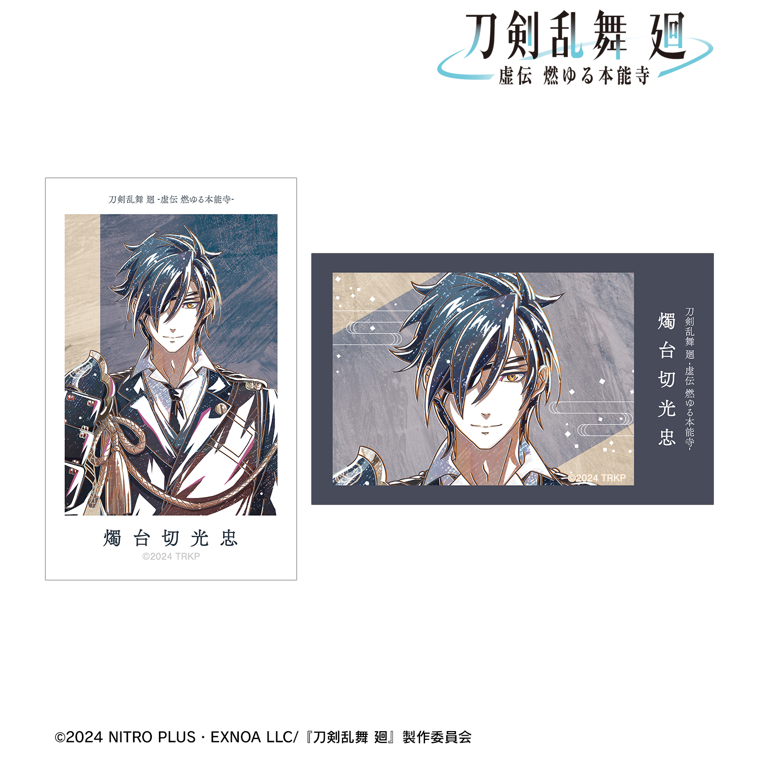 刀剣乱舞 廻 -虚伝 燃ゆる本能寺-_Ani-Art 第2弾 イラストカード2枚セット 燭台切光忠