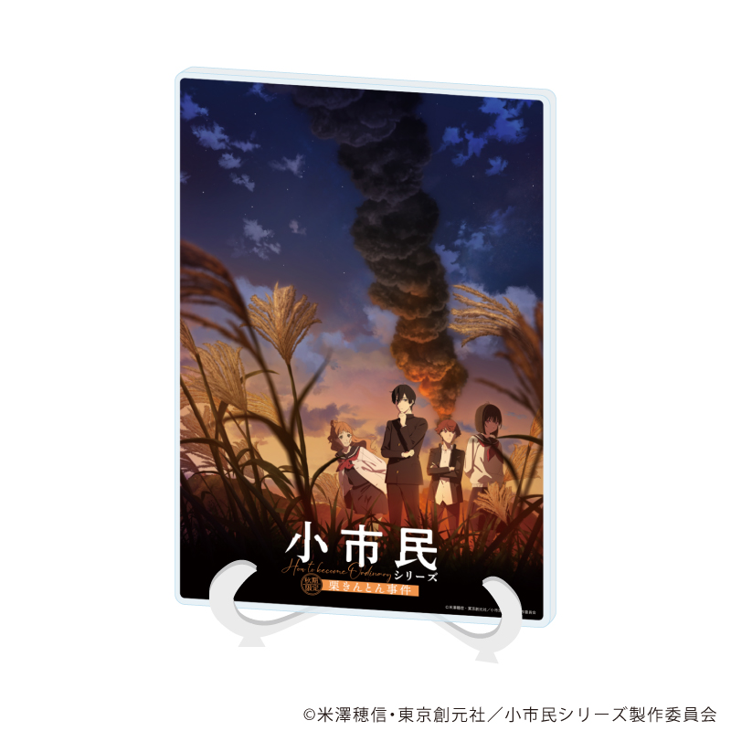 小市民シリーズ_(A5サイズ)_アクリルアートボード 04/ビジュアル(公式イラスト)
