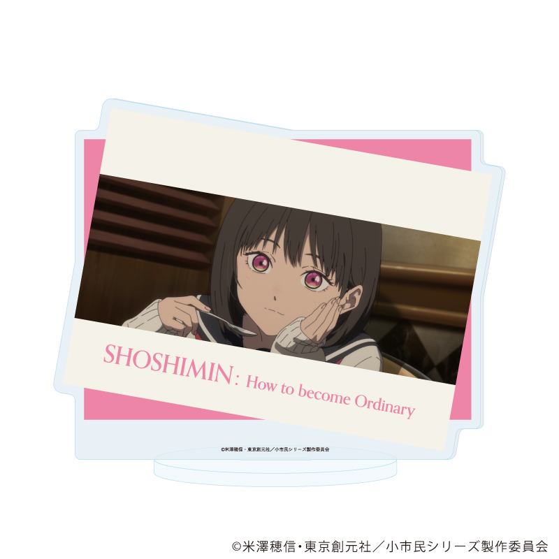 小市民シリーズ_アクリルスタンド 16/B(場面写イラスト)