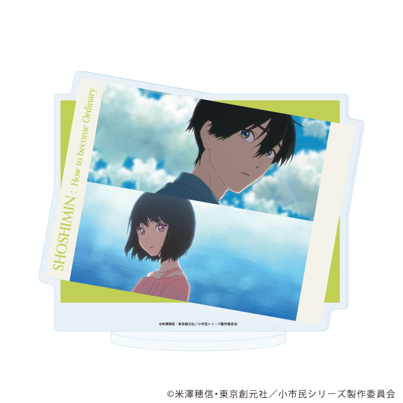 小市民シリーズ_アクリルスタンド 17/C(場面写イラスト)