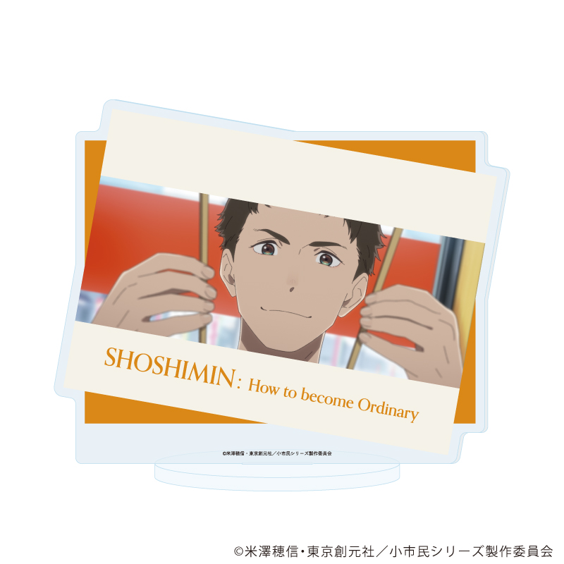 小市民シリーズ_アクリルスタンド 18/D(場面写イラスト)