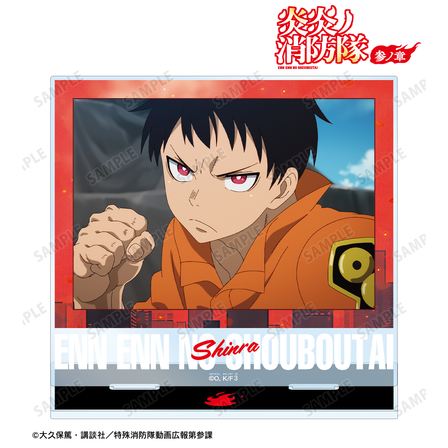 炎炎ノ消防隊 参ノ章_森羅 日下部 場面写BIGアクリルスタンド