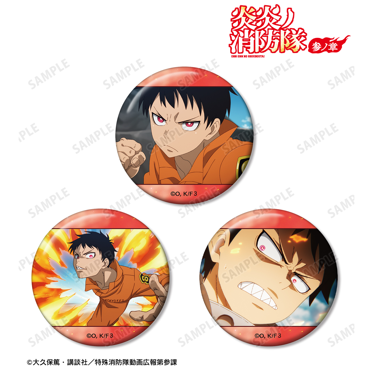 炎炎ノ消防隊 参ノ章_森羅 日下部 場面写缶バッジ3個セット